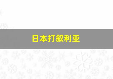 日本打叙利亚