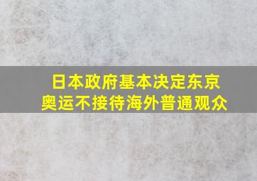 日本政府基本决定东京奥运不接待海外普通观众