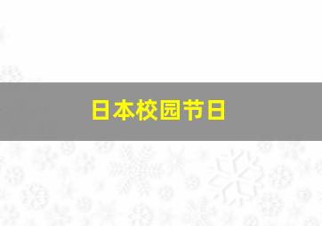 日本校园节日