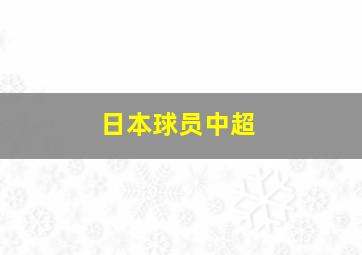 日本球员中超