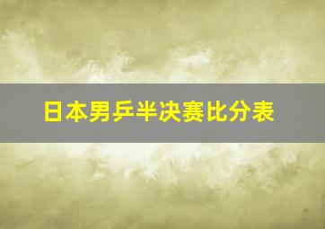 日本男乒半决赛比分表