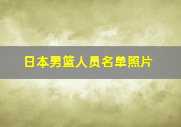 日本男篮人员名单照片