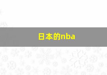 日本的nba