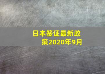 日本签证最新政策2020年9月