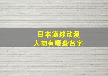 日本篮球动漫人物有哪些名字