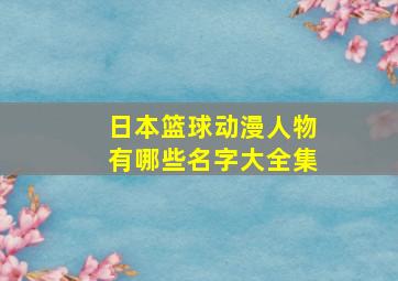 日本篮球动漫人物有哪些名字大全集