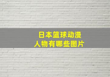 日本篮球动漫人物有哪些图片