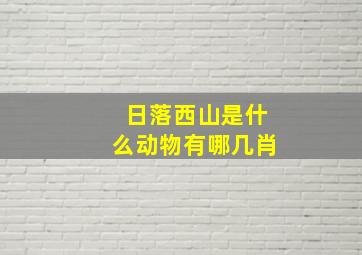 日落西山是什么动物有哪几肖