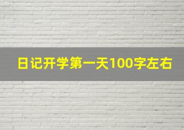 日记开学第一天100字左右