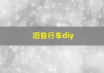 旧自行车diy