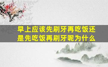 早上应该先刷牙再吃饭还是先吃饭再刷牙呢为什么