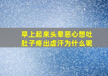 早上起来头晕恶心想吐肚子疼出虚汗为什么呢