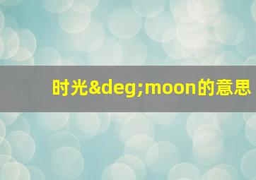 时光°moon的意思