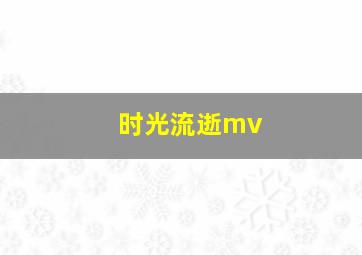 时光流逝mv