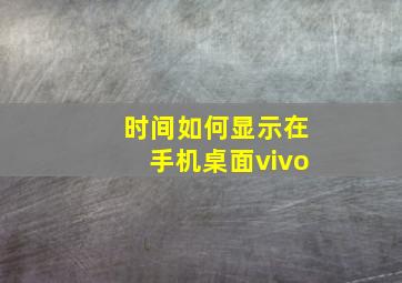 时间如何显示在手机桌面vivo