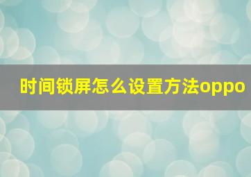 时间锁屏怎么设置方法oppo