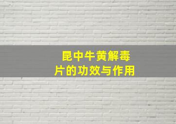 昆中牛黄解毒片的功效与作用