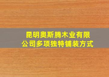 昆明奥斯腾木业有限公司多项独特铺装方式