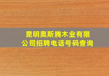 昆明奥斯腾木业有限公司招聘电话号码查询