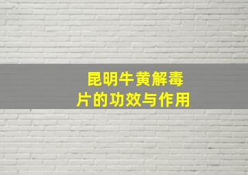 昆明牛黄解毒片的功效与作用