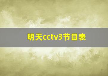 明天cctv3节目表