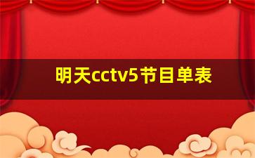 明天cctv5节目单表