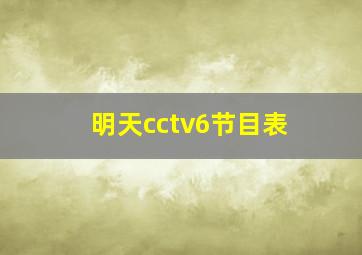 明天cctv6节目表