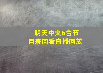 明天中央6台节目表回看直播回放