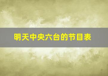 明天中央六台的节目表