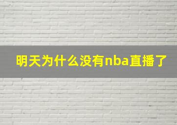 明天为什么没有nba直播了