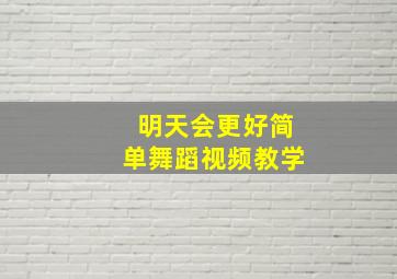 明天会更好简单舞蹈视频教学