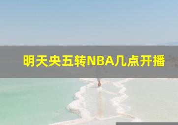 明天央五转NBA几点开播