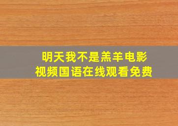 明天我不是羔羊电影视频国语在线观看免费