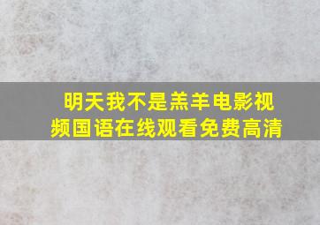 明天我不是羔羊电影视频国语在线观看免费高清