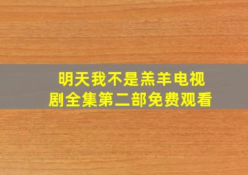 明天我不是羔羊电视剧全集第二部免费观看