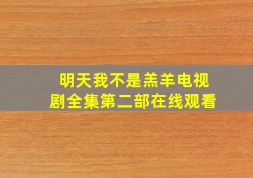 明天我不是羔羊电视剧全集第二部在线观看