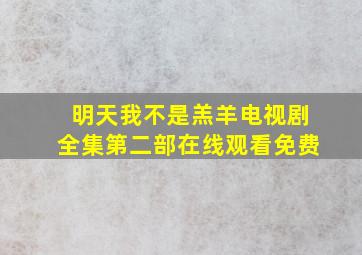 明天我不是羔羊电视剧全集第二部在线观看免费