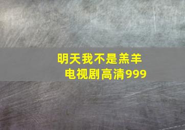 明天我不是羔羊电视剧高清999