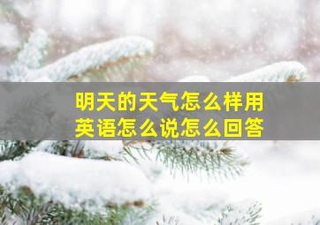 明天的天气怎么样用英语怎么说怎么回答