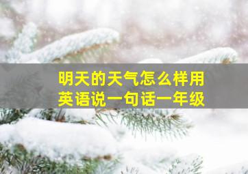 明天的天气怎么样用英语说一句话一年级