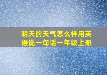 明天的天气怎么样用英语说一句话一年级上册