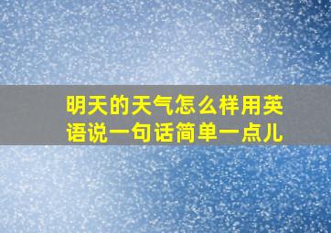 明天的天气怎么样用英语说一句话简单一点儿