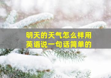 明天的天气怎么样用英语说一句话简单的