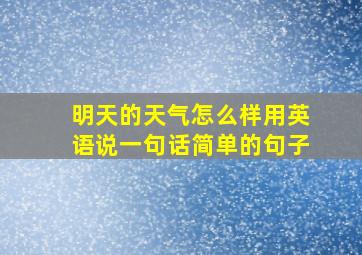 明天的天气怎么样用英语说一句话简单的句子