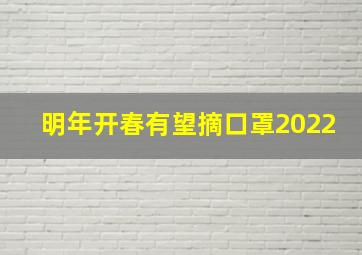 明年开春有望摘口罩2022