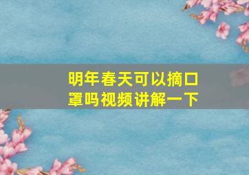 明年春天可以摘口罩吗视频讲解一下