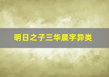 明日之子三华晨宇异类