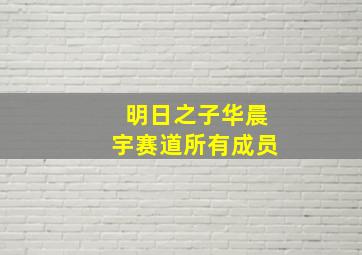 明日之子华晨宇赛道所有成员