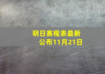 明日赛程表最新公布11月21日