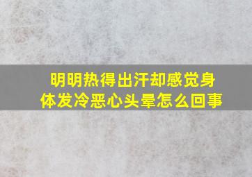 明明热得出汗却感觉身体发冷恶心头晕怎么回事